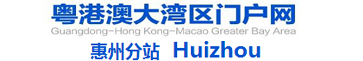 粵港澳大灣區門戶網